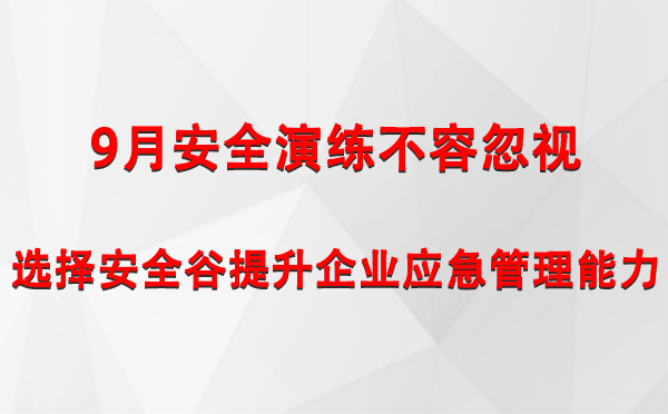 9月安全演练不容忽视，选择安全谷提升企业江北江北应急管理能力