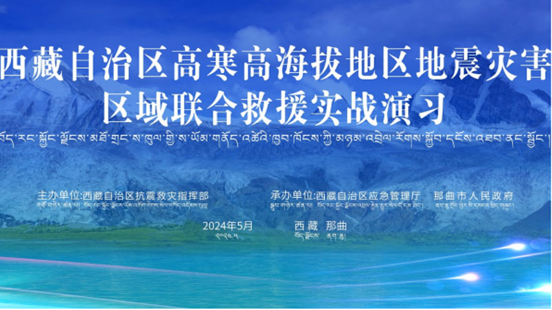 “江北江北应急使命·西藏2024”高寒高海拔地区地震灾害区域联合江北救援演习圆满完成